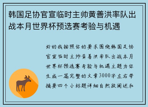 韩国足协官宣临时主帅黄善洪率队出战本月世界杯预选赛考验与机遇 韩国足协官宣临时主帅黄善洪率队出战本月世界杯预选赛考验与机遇