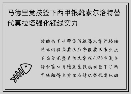 马德里竞技签下西甲银靴索尔洛特替代莫拉塔强化锋线实力