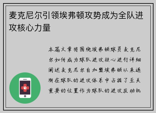 麦克尼尔引领埃弗顿攻势成为全队进攻核心力量