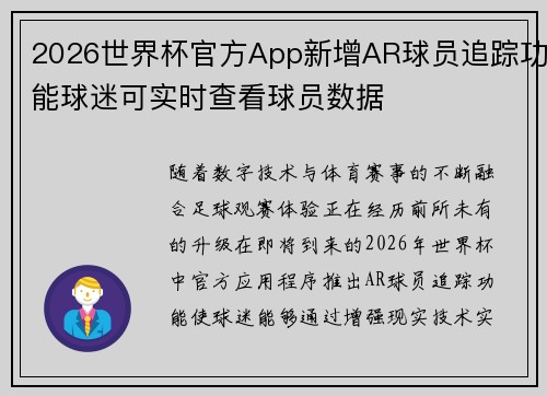 2026世界杯官方App新增AR球员追踪功能球迷可实时查看球员数据 2026世界杯官方App新增AR球员追踪功能球迷可实时查看球员数据