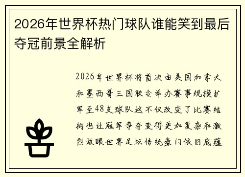 2026年世界杯热门球队谁能笑到最后夺冠前景全解析