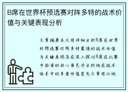 B席在世界杯预选赛对阵多特的战术价值与关键表现分析
