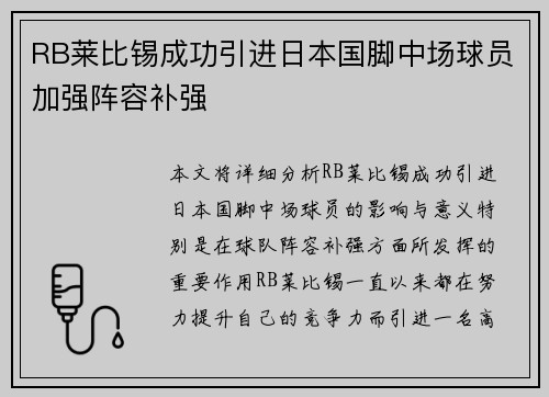 RB莱比锡成功引进日本国脚中场球员加强阵容补强