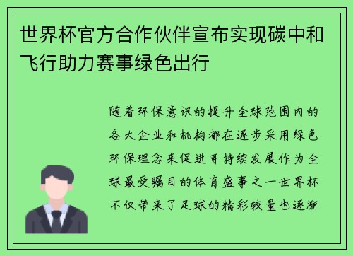 世界杯官方合作伙伴宣布实现碳中和飞行助力赛事绿色出行