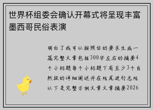 世界杯组委会确认开幕式将呈现丰富墨西哥民俗表演