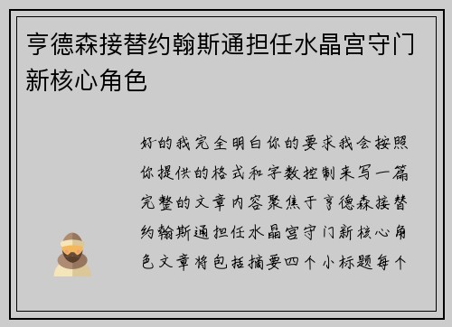 亨德森接替约翰斯通担任水晶宫守门新核心角色 亨德森接替约翰斯通担任水晶宫守门新核心角色