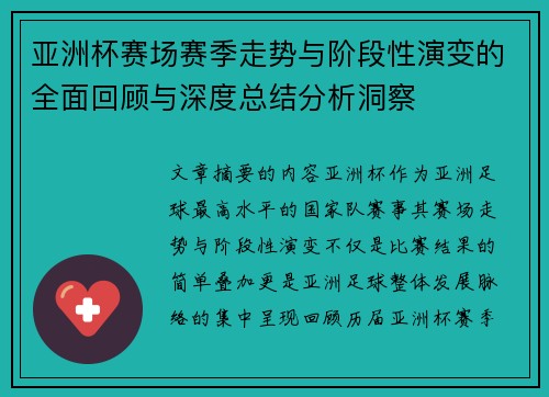 亚洲杯赛场赛季走势与阶段性演变的全面回顾与深度总结分析洞察
