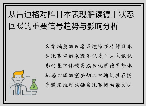从吕迪格对阵日本表现解读德甲状态回暖的重要信号趋势与影响分析