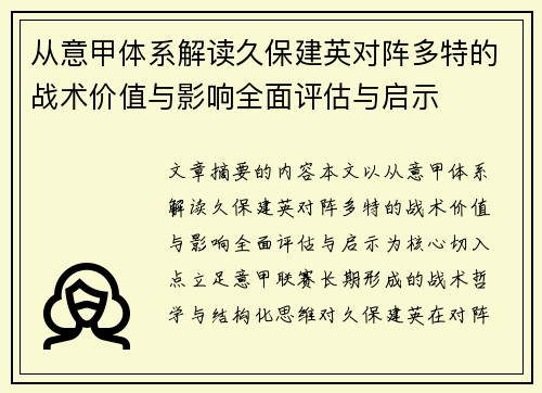 从意甲体系解读久保建英对阵多特的战术价值与影响全面评估与启示 从意甲体系解读久保建英对阵多特的战术价值与影响全面评估与启示