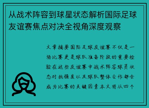 从战术阵容到球星状态解析国际足球友谊赛焦点对决全视角深度观察