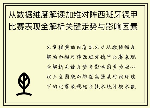 从数据维度解读加维对阵西班牙德甲比赛表现全解析关键走势与影响因素