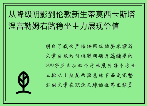 从降级阴影到伦敦新生蒂莫西卡斯塔涅富勒姆右路稳坐主力展现价值