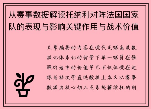 从赛事数据解读托纳利对阵法国国家队的表现与影响关键作用与战术价值