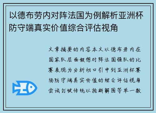 以德布劳内对阵法国为例解析亚洲杯防守端真实价值综合评估视角 以德布劳内对阵法国为例解析亚洲杯防守端真实价值综合评估视角