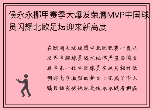侯永永挪甲赛季大爆发荣膺MVP中国球员闪耀北欧足坛迎来新高度 侯永永挪甲赛季大爆发荣膺MVP中国球员闪耀北欧足坛迎来新高度