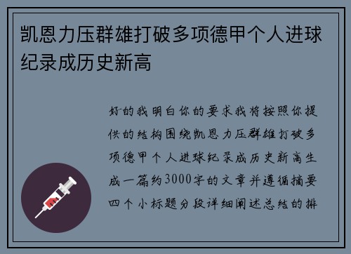 凯恩力压群雄打破多项德甲个人进球纪录成历史新高 凯恩力压群雄打破多项德甲个人进球纪录成历史新高
