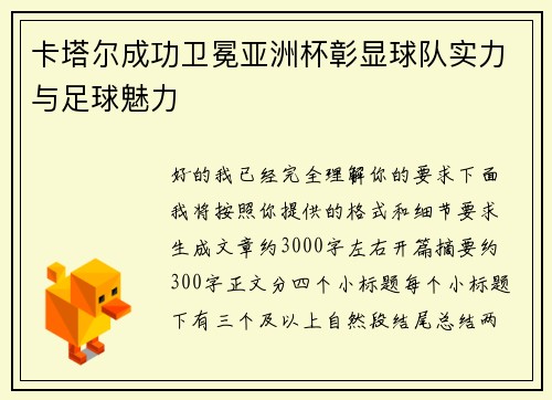 卡塔尔成功卫冕亚洲杯彰显球队实力与足球魅力