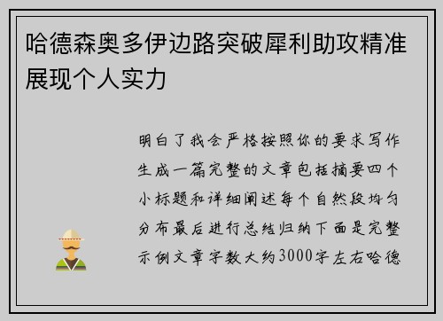 哈德森奥多伊边路突破犀利助攻精准展现个人实力 哈德森奥多伊边路突破犀利助攻精准展现个人实力