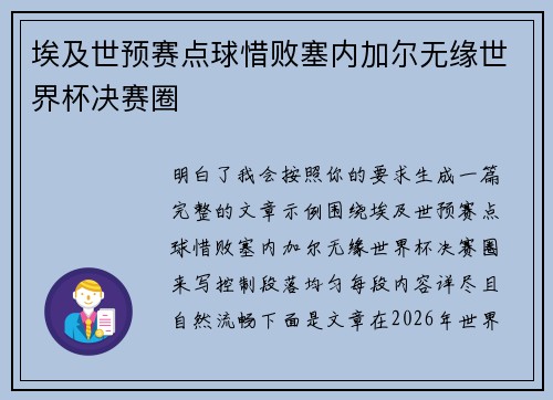 埃及世预赛点球惜败塞内加尔无缘世界杯决赛圈