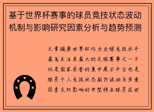 基于世界杯赛事的球员竞技状态波动机制与影响研究因素分析与趋势预测