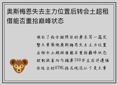奥斯梅恩失去主力位置后转会土超租借能否重拾巅峰状态