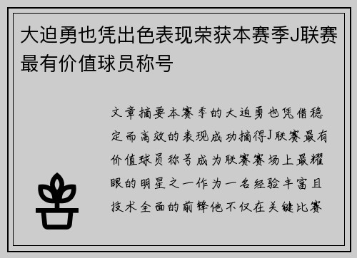 大迫勇也凭出色表现荣获本赛季J联赛最有价值球员称号