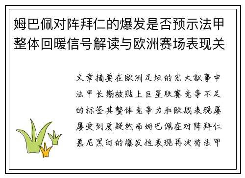 姆巴佩对阵拜仁的爆发是否预示法甲整体回暖信号解读与欧洲赛场表现关联分析 姆巴佩对阵拜仁的爆发是否预示法甲整体回暖信号解读与欧洲赛场表现关联分析