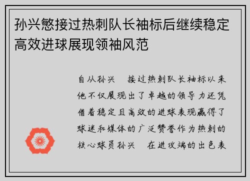 孙兴慜接过热刺队长袖标后继续稳定高效进球展现领袖风范