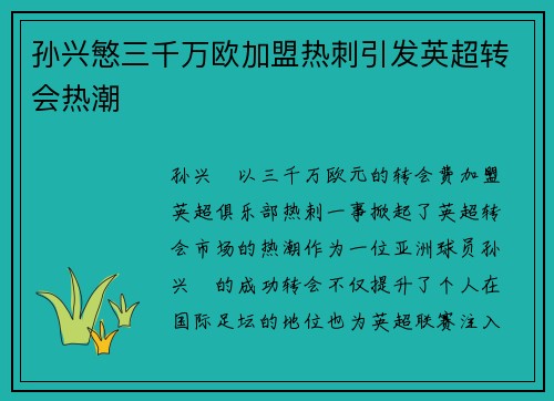 孙兴慜三千万欧加盟热刺引发英超转会热潮
