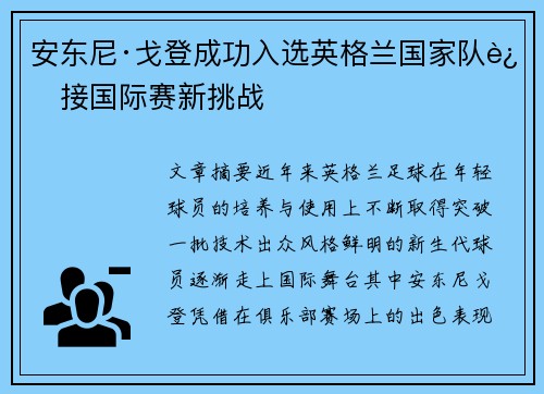 安东尼·戈登成功入选英格兰国家队迎接国际赛新挑战 安东尼·戈登成功入选英格兰国家队迎接国际赛新挑战