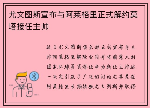 尤文图斯宣布与阿莱格里正式解约莫塔接任主帅