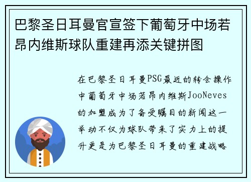 巴黎圣日耳曼官宣签下葡萄牙中场若昂内维斯球队重建再添关键拼图