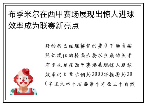 布季米尔在西甲赛场展现出惊人进球效率成为联赛新亮点