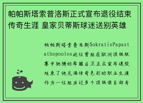 帕帕斯塔索普洛斯正式宣布退役结束传奇生涯 皇家贝蒂斯球迷送别英雄 帕帕斯塔索普洛斯正式宣布退役结束传奇生涯 皇家贝蒂斯球迷送别英雄