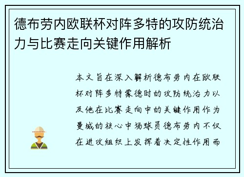 德布劳内欧联杯对阵多特的攻防统治力与比赛走向关键作用解析