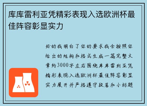 库库雷利亚凭精彩表现入选欧洲杯最佳阵容彰显实力 库库雷利亚凭精彩表现入选欧洲杯最佳阵容彰显实力