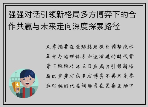 强强对话引领新格局多方博弈下的合作共赢与未来走向深度探索路径 强强对话引领新格局多方博弈下的合作共赢与未来走向深度探索路径