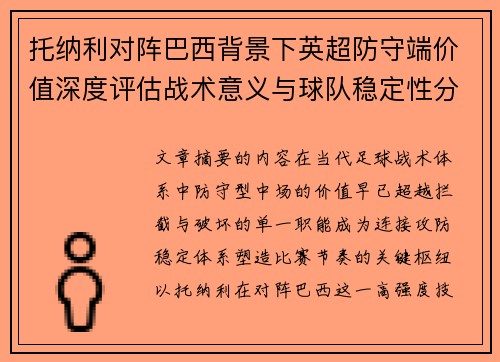 托纳利对阵巴西背景下英超防守端价值深度评估战术意义与球队稳定性分析 托纳利对阵巴西背景下英超防守端价值深度评估战术意义与球队稳定性分析