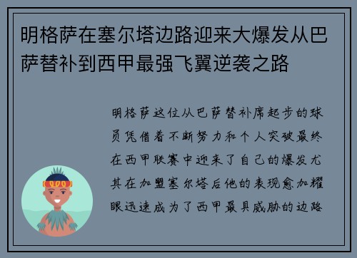 明格萨在塞尔塔边路迎来大爆发从巴萨替补到西甲最强飞翼逆袭之路 明格萨在塞尔塔边路迎来大爆发从巴萨替补到西甲最强飞翼逆袭之路