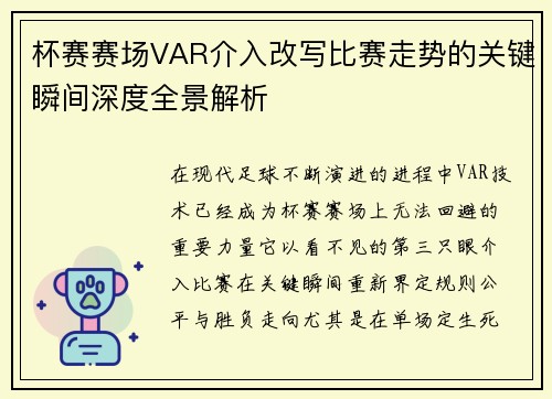 杯赛赛场VAR介入改写比赛走势的关键瞬间深度全景解析