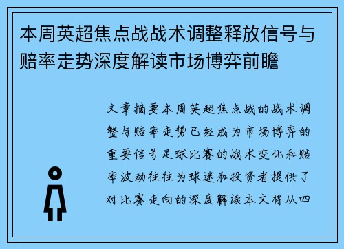 本周英超焦点战战术调整释放信号与赔率走势深度解读市场博弈前瞻
