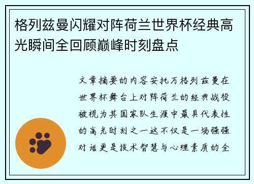 格列兹曼闪耀对阵荷兰世界杯经典高光瞬间全回顾巅峰时刻盘点