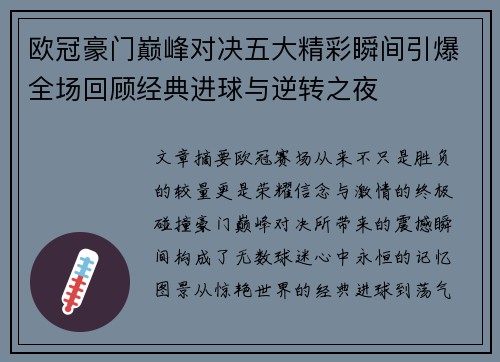 欧冠豪门巅峰对决五大精彩瞬间引爆全场回顾经典进球与逆转之夜 欧冠豪门巅峰对决五大精彩瞬间引爆全场回顾经典进球与逆转之夜