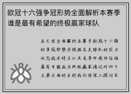 欧冠十六强争冠形势全面解析本赛季谁是最有希望的终极赢家球队