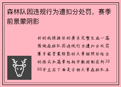 森林队因违规行为遭扣分处罚，赛季前景蒙阴影