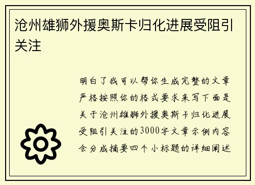 沧州雄狮外援奥斯卡归化进展受阻引关注