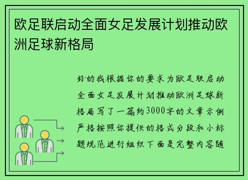 欧足联启动全面女足发展计划推动欧洲足球新格局