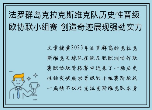 法罗群岛克拉克斯维克队历史性晋级欧协联小组赛 创造奇迹展现强劲实力