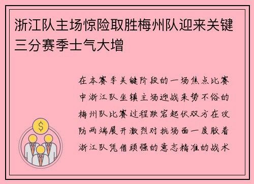 浙江队主场惊险取胜梅州队迎来关键三分赛季士气大增