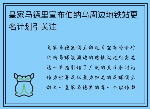 皇家马德里宣布伯纳乌周边地铁站更名计划引关注